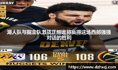 湖人队与掘金队激战正酣谁将赢得这场西部强强对话的胜利