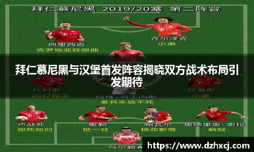 拜仁慕尼黑与汉堡首发阵容揭晓双方战术布局引发期待