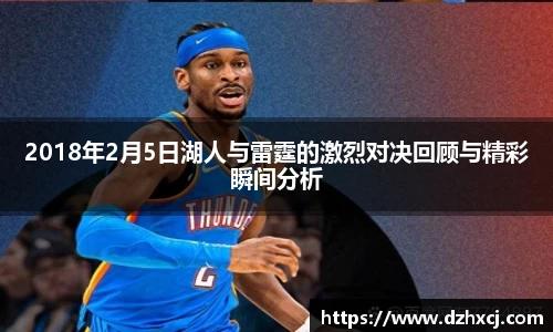 2018年2月5日湖人与雷霆的激烈对决回顾与精彩瞬间分析