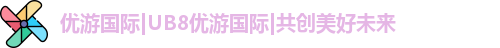优游国际ub8